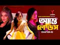 আস্তে লেডিস Aste Ladies Chapter 02 Samira Mahi Mahima Minakshi Bangla Natok 2024