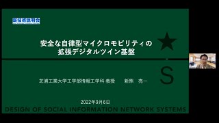 「安全な自律型マイクロモビリティの拡張デジタルツイン基盤」芝浦工業大学 工学部 情報工学科 教授 新熊 亮一