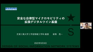  - 「安全な自律型マイクロモビリティの拡張デジタルツイン基盤」芝浦工業大学　工学部　情報工学科　教授　新熊 亮一