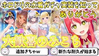【雑談】ホロドリの水着ガチャを知って大歓喜のみこち【切り抜き/さくらみこ】