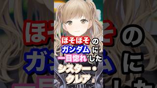 ほそほそのガンダムに一目惚れしたシスター・クレア #にじさんじ #vtuber #シスタークレア