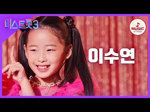 [미스트롯3]이수연 - 예선참가자[12/21(목)밤 10시 첫]