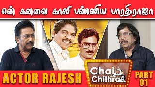 பாக்யராஜ் படத்தில் நடிக்கத் தயங்கினேன் - Actor Rajesh | Chai With Chithra | Part - 1 video