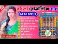 বাংলা রোমান্টিক গান 🥀 Bengali Romantic Song Dj 🥀 Dj Rj Remix 🥀 Bengla Song Dj