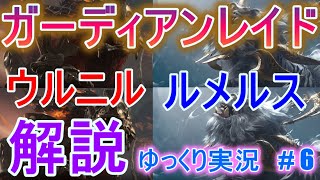 【ゆっくり実況】　Lost Arkで放浪 #6 　ガーディアンレイド攻略　ウルニル、ルメルス　基本事項から解説！【ロストアーク】