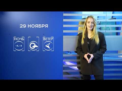 Прогноз погоды на 29 ноября