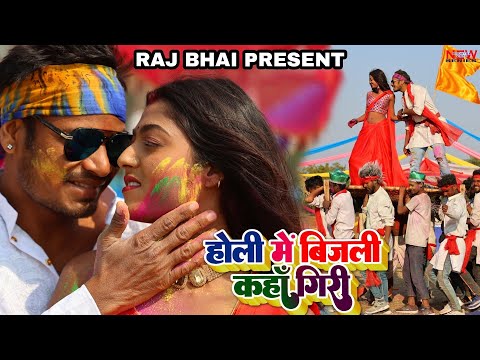 Holi me bijli kaha giri — watch video