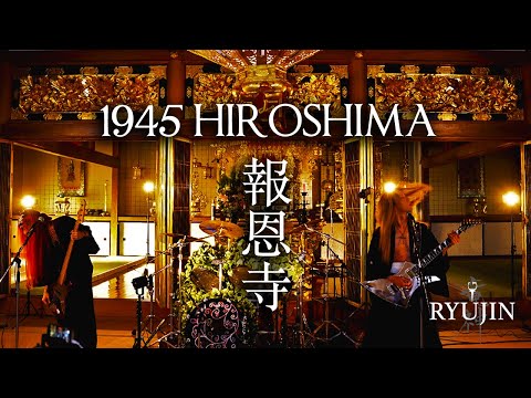 【Metal × Temple】 RYUJIN – 1945 HIROSHIMA | Live at Hoonji Temple #1 (2021.12.14)
