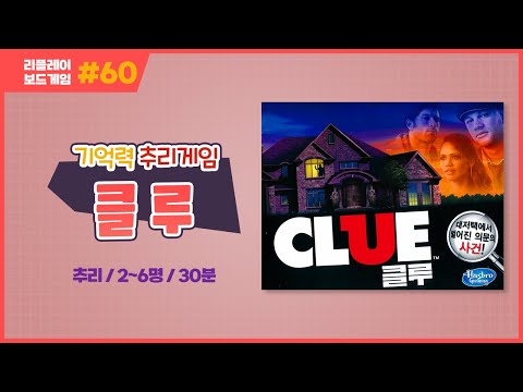[리플레이] 클루 보드게임 룰 설명