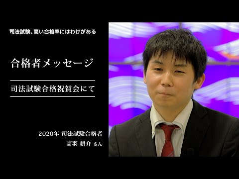 愛知大学法科大学院【司法試験、高い合格率のわけ】-2020年合格者メッセージ＜合格祝賀会にて＞
