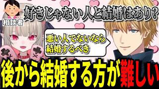 【悩み相談】結婚について持論を語るエビオと相談者に寄り添うりりむ【にじさんじ】