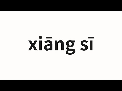 How to pronounce xiāng sī | 相思 (Acacia in Chinese)