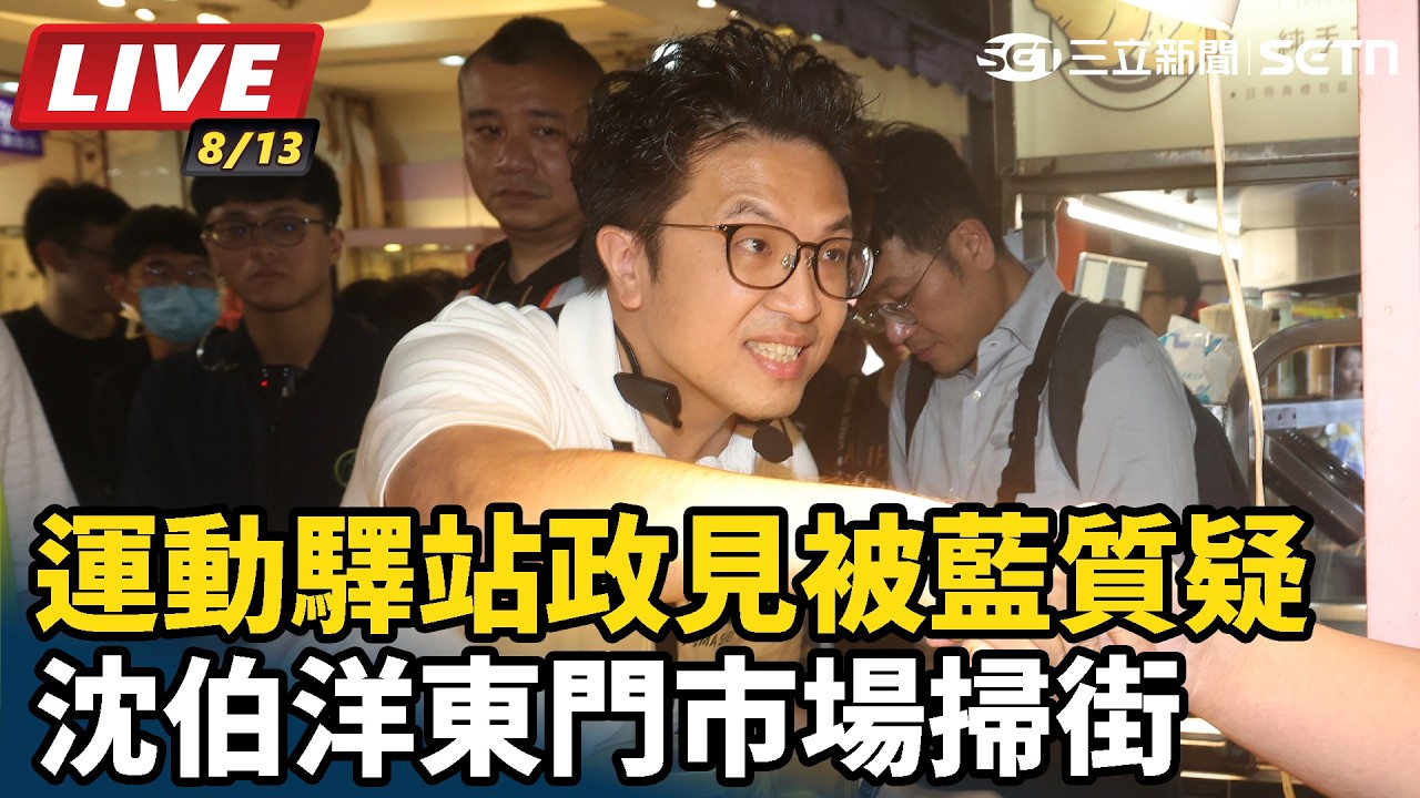 【#直播中LIVE】運動驛站政見被藍質疑  沈伯洋東門市場掃街