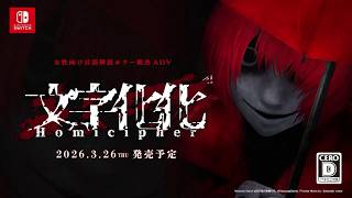 紹介映像 ホラーアドベンチャー 文字化化