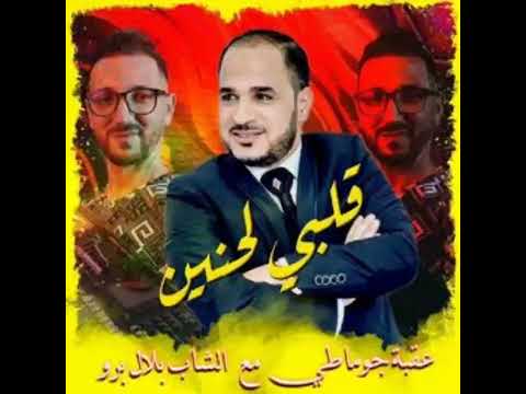 الأغنية الأصلية التي يبحث عنها الجميع. ڨلبي لحنين okba djomati ft bilel berrou galbi lahnin 2022