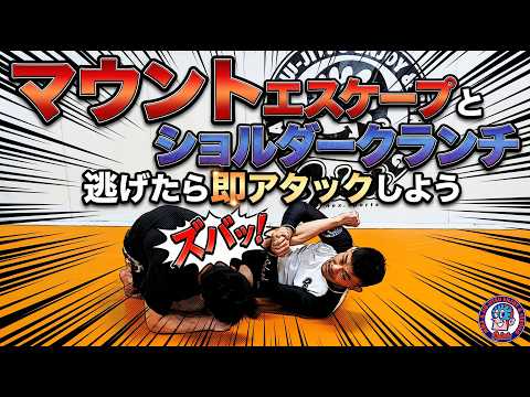マウントエスケープとショルダークランチ