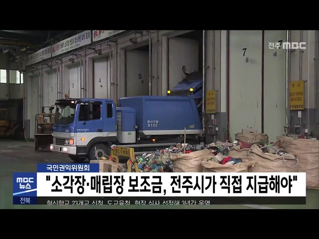 '소각장·매립장 보조금, 전주시가 직접 지급해야'