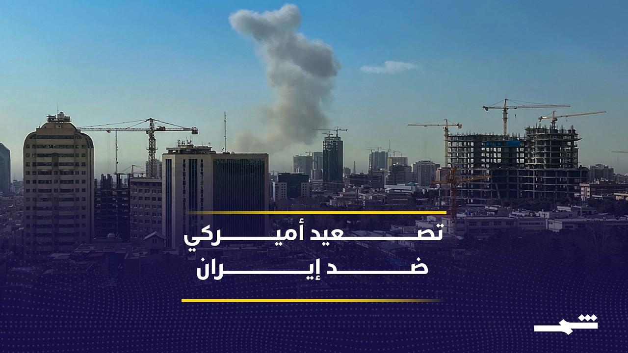 فيديو | مهلة حاسمة ورفض إيراني يقود نحو مواجهة أوسع محتملة