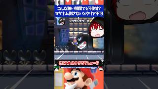 マリオメーカー2天井が低くて普通には倒せないマグナムキラーを倒さないとクリア不可...