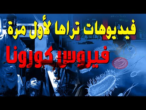  فيروس كورونا