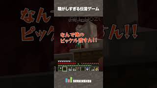 【マイクラハードコアクリア耐久】騒がしすぎる伝言ゲーム【Minecraft】 #shorts