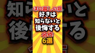 ㊗️1万回 ほの暮らしの庭好きは知らないと後悔する名作６選　#shorts #short #おすすめ #2ch #ゲーム実況 #ゆっくり実況 #ショート #バズれ #ランキング