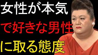 【マツコ】女性が"本気で好きな男性"に取る態度6選  #マツコデラックス #恋愛心理学 #女性の本音  #脈あり #恋愛 #好きな人 #女性心理 #本命サイン