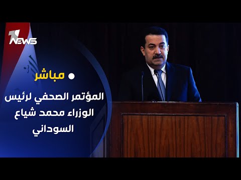 شاهد بالفيديو.. وان نيوز تبث المؤتمر الصحفي لرئيس الوزراء محمد شياع السوداني