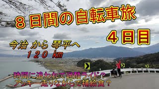 おじさん２人の自転車旅１（４日目）・しまなみと四国一周（前半ライド）