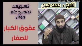صورة عُقوق الكِبار للصغار - كلمات التراويح عام 1440 هـ