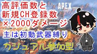 【APEX】カジュアル参加型！主は初動武器縛り、高評価と新規チャンネル登録数×2000ダメージ耐久！​​Part334。​​高評価5 新規0 10000/10000