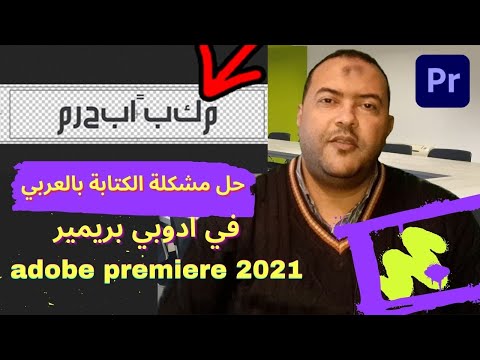 مبادي قبل تعلم ادوبي بريميرadobe premiere Pro 2021