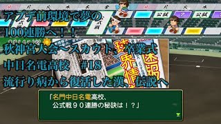 【パワプロ2024】　現在８８連勝中！　【栄冠ナイン】を最大限までやり込みしたい！（願望）#19 夢の１００連勝達成なるか・・・勝負の神宮！そしてスカウト卒業式終了までやります！