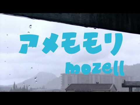アメモモリ - mozell