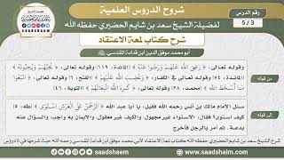 3 - 5 شرح لمعة الاعتقاد الدرس الثالث - الشيخ سعد بن شايم الحضيري image