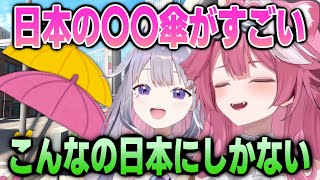 日本で初めて見て驚いた傘について語るラオーラとビジュー【日英両字幕】