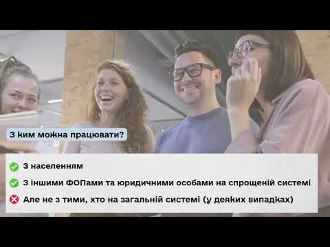 відео прев’ю для ФОП 2-ї групи: простими словами про найважливіше!