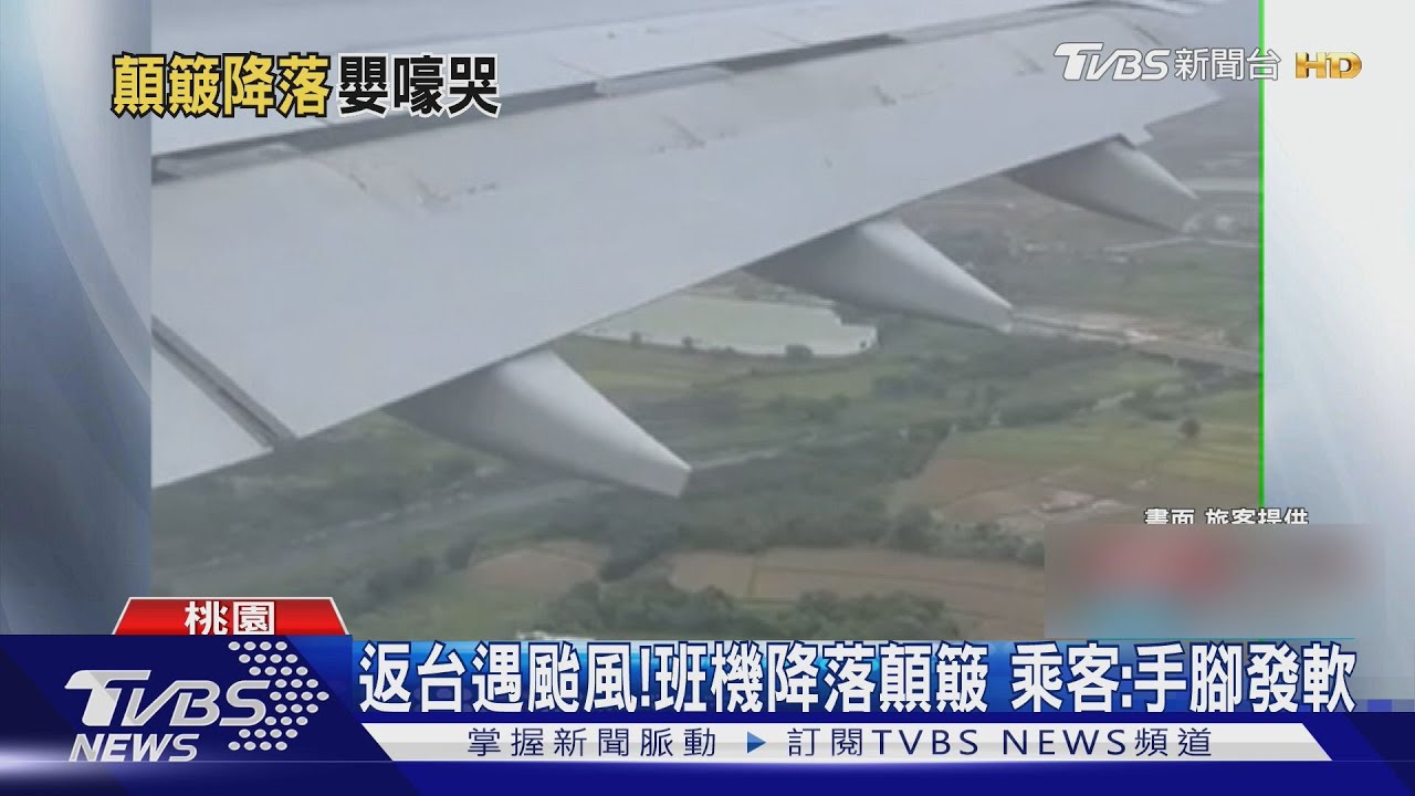 返台遇颱風!班機降落顛簸 乘客:手腳發軟