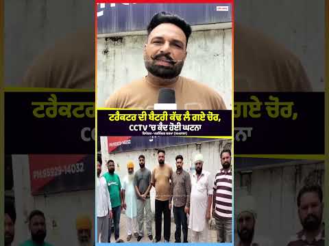 Tractor ਦੀ Battery ਕੱਢ ਲੈ ਗਏ ਚੋਰ, CCTV ’ਚ ਕੈਦ ਹੋਈ ਘਟਨਾ