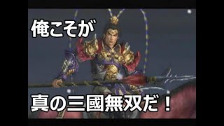 真・三國無双3    1000人斬りボイス