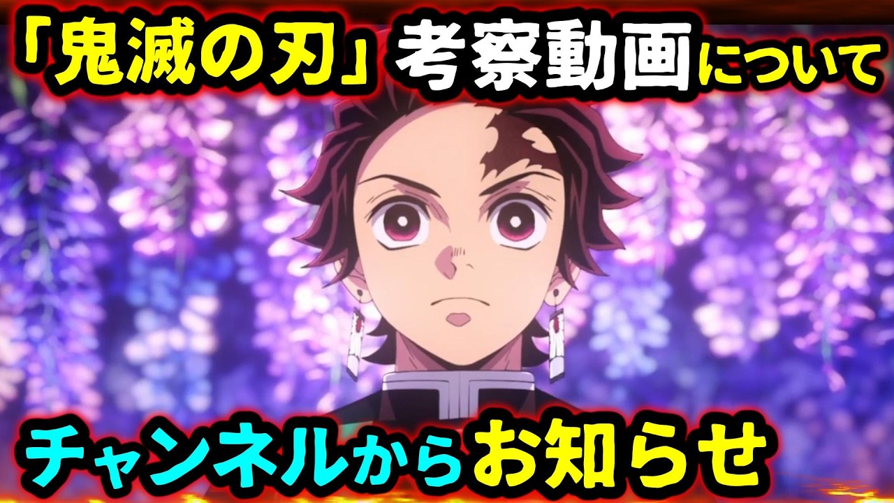 【鬼滅の刃】鬼滅の考察動画についてとチャンネルからの知らせ（無限城編/立志編/鬼滅大学）