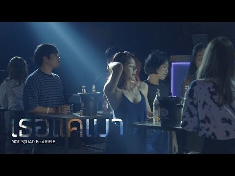 MQT SQUAD - เธอแค่เมา Feat.RIFLE (Official MV) Prod.DELAY
