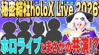 秘密結社holoX Live 2026「First MISSION」出演時に裏で起こっていた事件や裏話を全てお話します