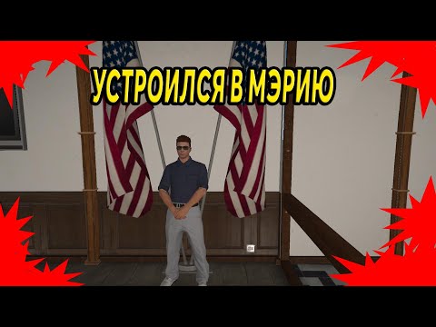 РАБОТАЮ В МЭРИИ В GTA 5 RP / НОВАЯ ЖИЗНЬ / СЕРВЕР DOWNTOWN