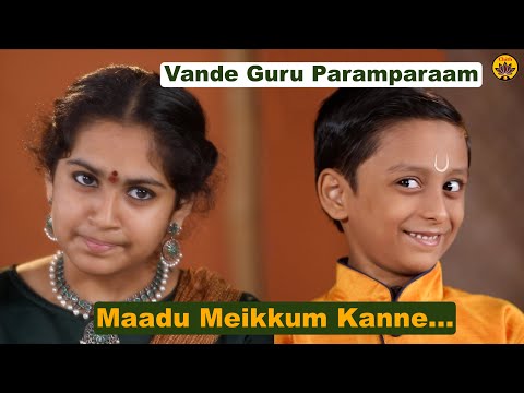 Maadu Meikkum Kanne | Vande Guru Paramparaam | Paavani Cotah & Sooryanarayanan