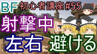 【BF5】初心者講座#55 射撃中に左右に避ける【ゆっくり実況】FPSバトルフィールド(PS4)