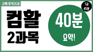 컴활 1,2급 필기::2과목 요약[균쌤]