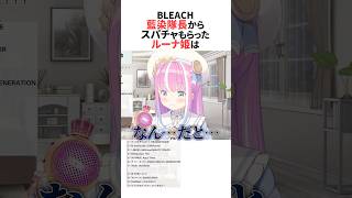 BLEACH縛りの歌枠をすると藍染隊長からスパチャをもらったルーナ姫 #ホロライブ切り抜き #shorts