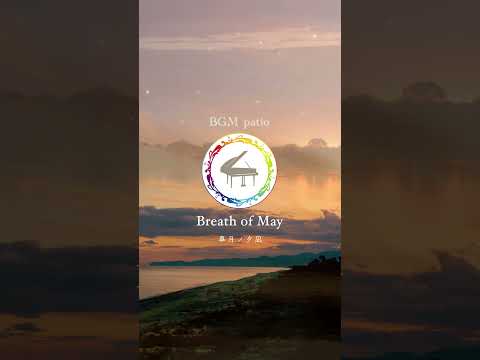【〜Breath of May（皐月ノ夕凪）〜】　#jazzpiano #calmpiano #Evening #relaxingmusic #ChillJazz #shorts