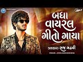 બધા વાયરલ ગીતો ગાયા Raj Gadhvi Viral Gujarati Songs 2026